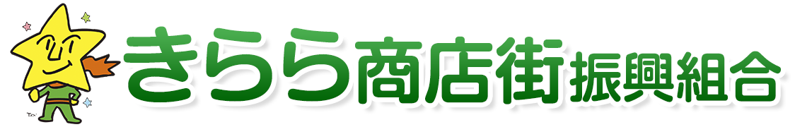 きらら商店街振興組合｜さいたま市北区日進の商店街